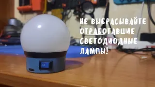 Классный походный фонарик из отработавшей светодиодной лампы.(camping flashlight from the LED lamp)