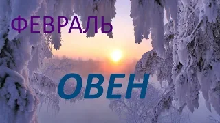 ОВЕН. ФЕВРАЛЬ 2019год. ТАРО-ПРОГНОЗ.