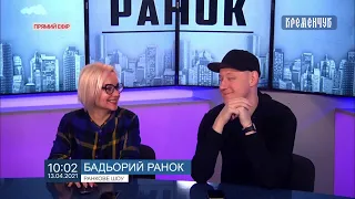 Бадьорий ранок від 13.04.2021