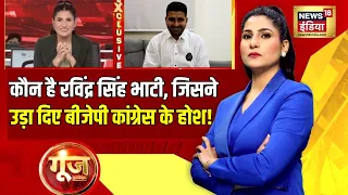 Goonj with Rubika Liyaquat: Barmer से प्रत्याशी Ravindra Singh Bhati ने उड़ाए BJP -Congress के होश