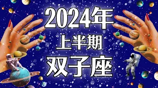 2024双子座♊ねえどういうこと！？良すぎてビビる大大大吉運勢、おめでとうございます🎊【個人鑑定級タロット】