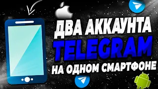 Как создать второй аккаунт в Telegram на телефоне?