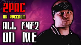 2Pac (Tupac) - All Eyez On Me / Cover на русском / ALEKS / #тупакнарусском