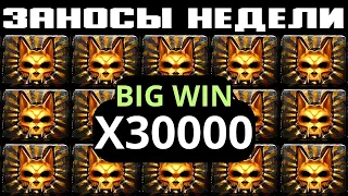 ЗАНОСЫ НЕДЕЛИ. BIG WIN X30000. ТОП 10. ОБЗОР БОЛЬШИХ ЗАНОСОВ ОТ x1000. выпуск 87