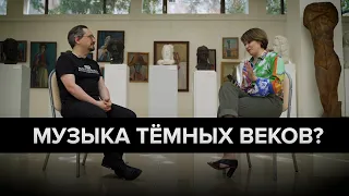 Интервью Данила Рябчикова для видео @Редакция "Почему Темные века вновь стали актуальны?"