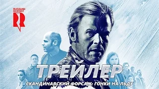 Скандинавский форсаж: Гонки на льду - Трейлер на Русском | 2017 | 1080p