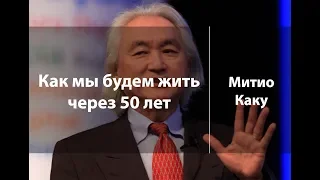 Как мы будем жить через 50 лет | Митио Каку | Лекториум