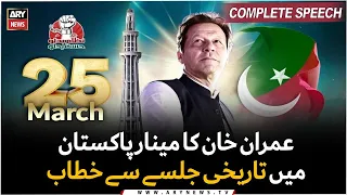 PTI Chairman Imran Khan's Historic speech at Minar-e-Pakistan Jalsa