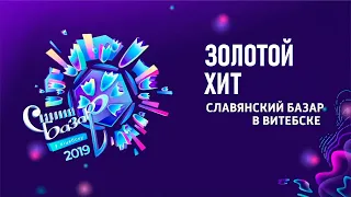 Золотой хит на Славянском базаре 2019