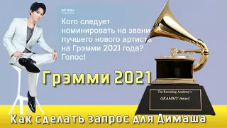 📣  Как голосовать за  Димаша Кудайбергена   Опрос номинации Грэмми 2021 года  ✯SUB✯