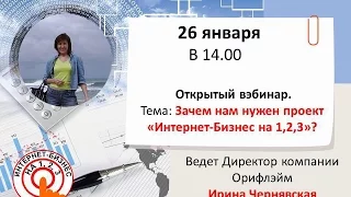 Зачем нам нужен проект "Интернет-Бизнес на 1,2,3"? Директор Ирина Чернявская