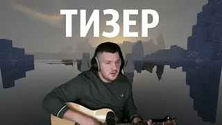 THE ВЕПРИ - Мало значишь (Ларин cover) | ТИЗЕР | Minecraft RTX