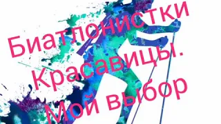 #Биатлон#Биатлонистки# #Красивицы#Девушки#