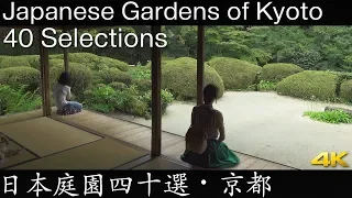 [4K] 日本庭園 四十選・京都　Japanese Gardens of Kyoto 40 Selections [4K]