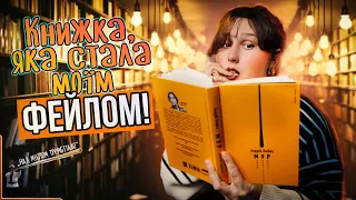 СКАНДАЛЬНИЙ "МУР"🔥 ЧОМУ книга Любки змусила мене ЧЕРВОНІТИ?😳