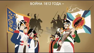 Две великих армии #1812