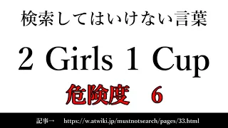 【ゆっくり】15秒でわかる検索してはいけない言葉 【2 Girls 1 Cup】