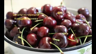 Цукаты из черешни или Киевское сухое варенье