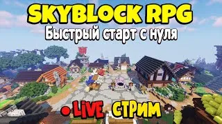 МАЙНКРАФТ СТРИМ SkyBlock RPG. БЫСТРЫЙ СТАРТ С НУЛЯ [Остров РПГ]. Серия #3