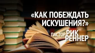 Как побеждать искушения? Рик Реннер (2017-05-28)