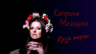 Катерина Малицька - Крізь терен