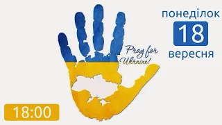 Божественна літургія. Вервиця/18.09.2023/18:00