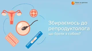 Збираємось до репродуктолога. Що брати з собою? Лікар репродуктолог Воробей-Вихівська Віра