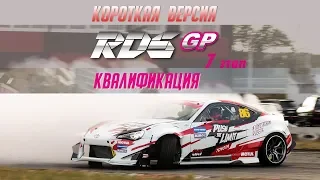 RDS GP 2018 | Квалификация | Финал, Владивосток | Короткая версия