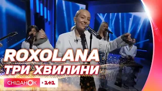 ROXOLANA виконала пісню Три хвилини наживо і презентувала новий міні-альбом у Сніданку