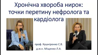 ХХН: точки перетину нефролога та кардіолога - д.м.н. Л.А. Міщенко, проф. С.В. Кушніренко (Київ)