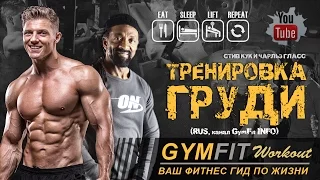 Тренировка груди от Стива Кука и Чарльза Гласса (RUS, канал GymFit INFO)