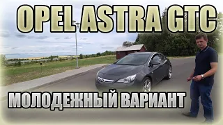 Отличный вариант для молодого парня! Opel Astra GTC (J) / Опель Астра