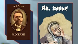 А. П. Чехов. Ах, зубы -  чит. Александр Водяной