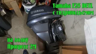 Тюнинг Прогресс 2М - 4х тактный мотор Yamaha F25DETL для моей лодки.