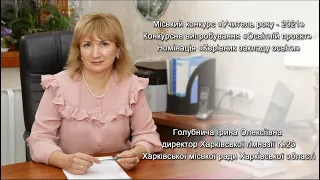 Голубнича І. О., директор ХГ № 23, номінація "Керівник закладу освіти"