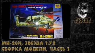 Ми-28Н, Звезда 1/72, сборка модели, часть 1