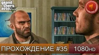 GTA 5 прохождение на русском - Гоним в доки - Часть 35  [1080 HD]