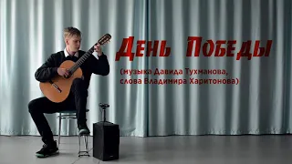 «День Победы» на гитаре fingerstyle