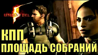 Глава 1-1 ( КПП ) ► Глава 1-2 ( ПЛОЩАДЬ СОБРАНИЙ )  ► Resident evil 5 полное прохождение, стрим.