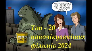 Найочікуваніші прем'єри 2024 - Топ 20 (ч. 1)