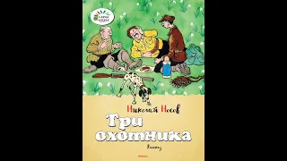 Аудиокнига рассказа Николая Носова "Три охотника"