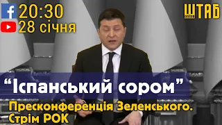 Іспанський сором. Пресконференція Зеленського для іноземних журналістів – оцінка РОК. Cтрім.