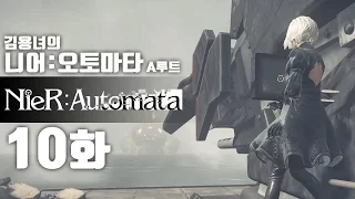 니어 오토마타 10화 | 액션과 슈팅, 눈까지 즐거운 갓겜! 김용녀 실황공략 (NieR:Automata)