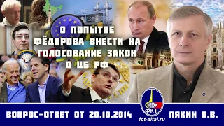 Валерий Пякин. О попытке Фёдороа внести на голосование закон о ЦБ РФ