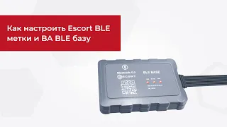 Как настроить Escort BLE метки и BA BLE базу