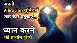 Vibration कैसे बढ़ाएं law of attraction Technique का प्रयोग #universe #meditation