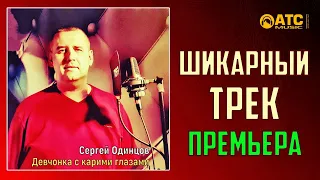 СЕРГЕЙ ОДИНЦОВ - Девчонка с карими глазами ✬ ПРЕМЬЕРА 2020