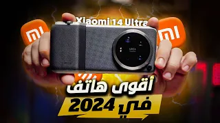 افضل كاميرا في اقوى هاتف ذكي 2024 Xiaomi 14 Ultra