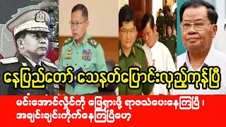 Mandalay Khit Thit သတင်းဌာန၏ မေလ ၃၁ရက် ညနေပိုင်း သတင်းအစီအစဉ်