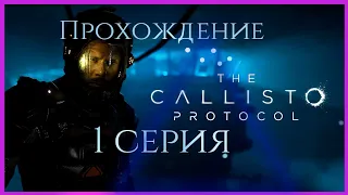 The Callisto Protocol ➤ прохождение стрим 1